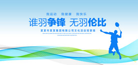 羽毛球比赛背景