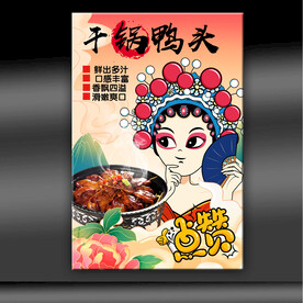 干锅鸭头