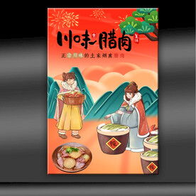 川味腊肉