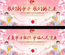 医院护士节活动展板