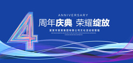 4周年庆典