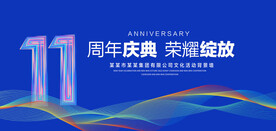 11周年庆典