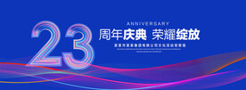 23周年庆典