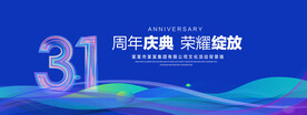 31周年庆典