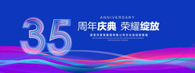 35周年庆典