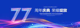 77周年庆典