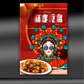 麻婆豆腐