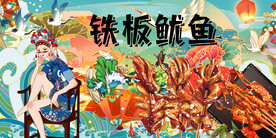 铁板鱿鱼背景