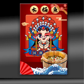 木桶鱼