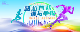 田径运动会