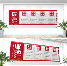 党风廉政建设文化墙