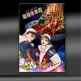 串串香