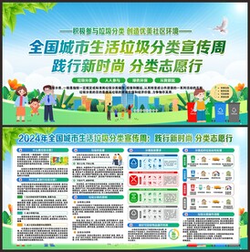 全国城市生活垃圾分类宣传周