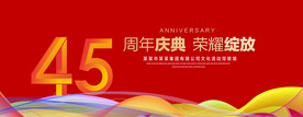 45周年