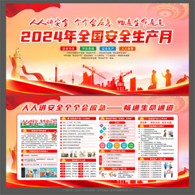 安全生产月