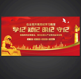 党纪学习教育