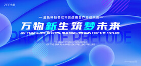 蓝色科技会议