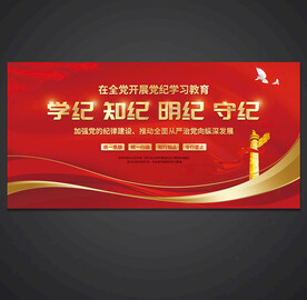 党纪学习教育