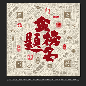 高考标语金榜题名