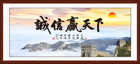 诚信赢天下