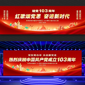 建党103周年舞台背景