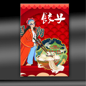 饺子