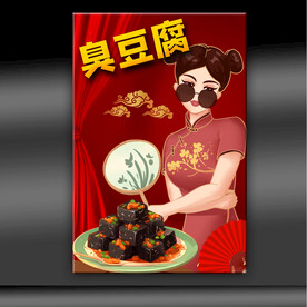 臭豆腐
