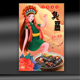 臭豆腐