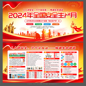 安全生产月