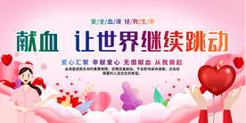 无偿献血展板