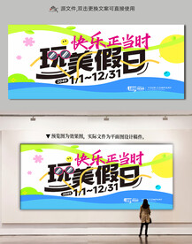 玩美假日展板