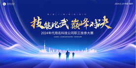 企业单位技能比赛舞台背景