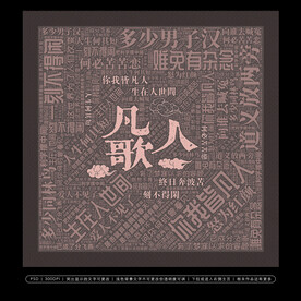 凡人歌创意文字背景墙