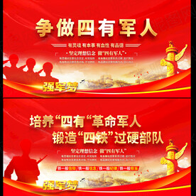 四有军人展板