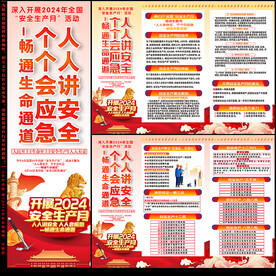 2024安全生产月宣传单