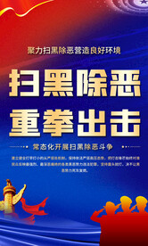 扫黑除恶标语海报