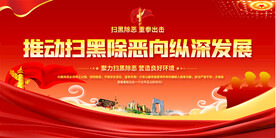 扫黑除恶宣传展板