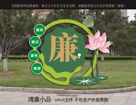 廉洁小品