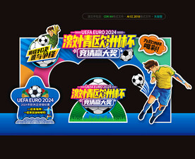 2024欧洲杯美陈