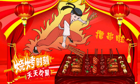 烧烤