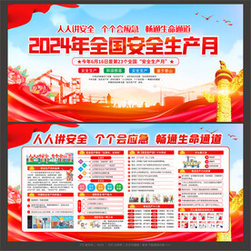安全生产月