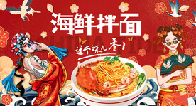 海鲜拌面