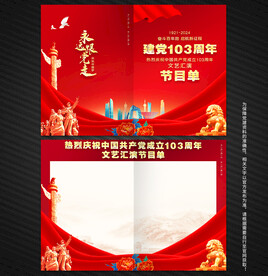 建党节文艺汇演节目单