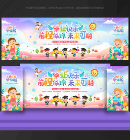 毕业舞台背景 幼儿园