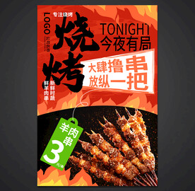 烧烤海报