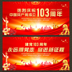 建党103周年