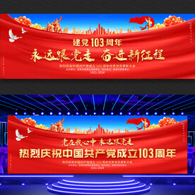 建党103周年舞台背景