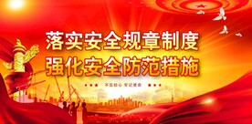 安全生产