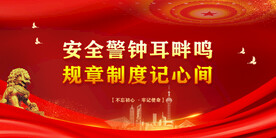 安全生产