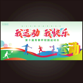 运动会背景 